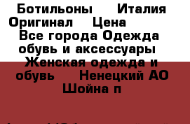 Ботильоны SHY Италия.Оригинал. › Цена ­ 3 000 - Все города Одежда, обувь и аксессуары » Женская одежда и обувь   . Ненецкий АО,Шойна п.